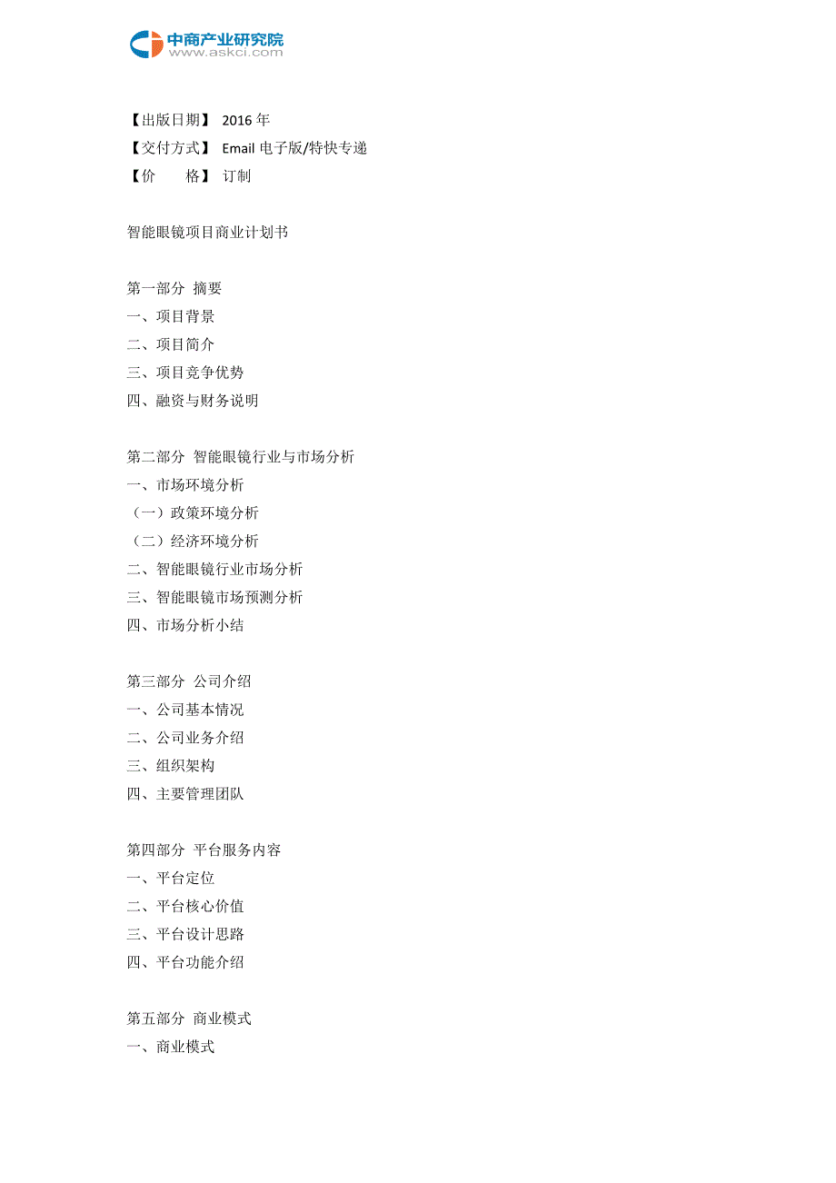 智能眼镜商业计划书_第3页