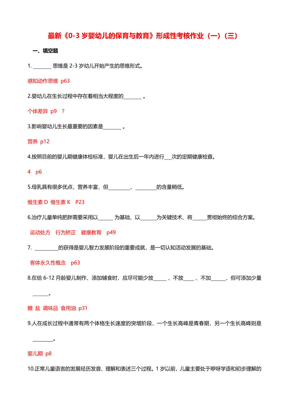 最新广播电视大学（电大）期末考试《03岁婴幼儿的保育与教育》课程形成性考核作业（一、三）_第1页