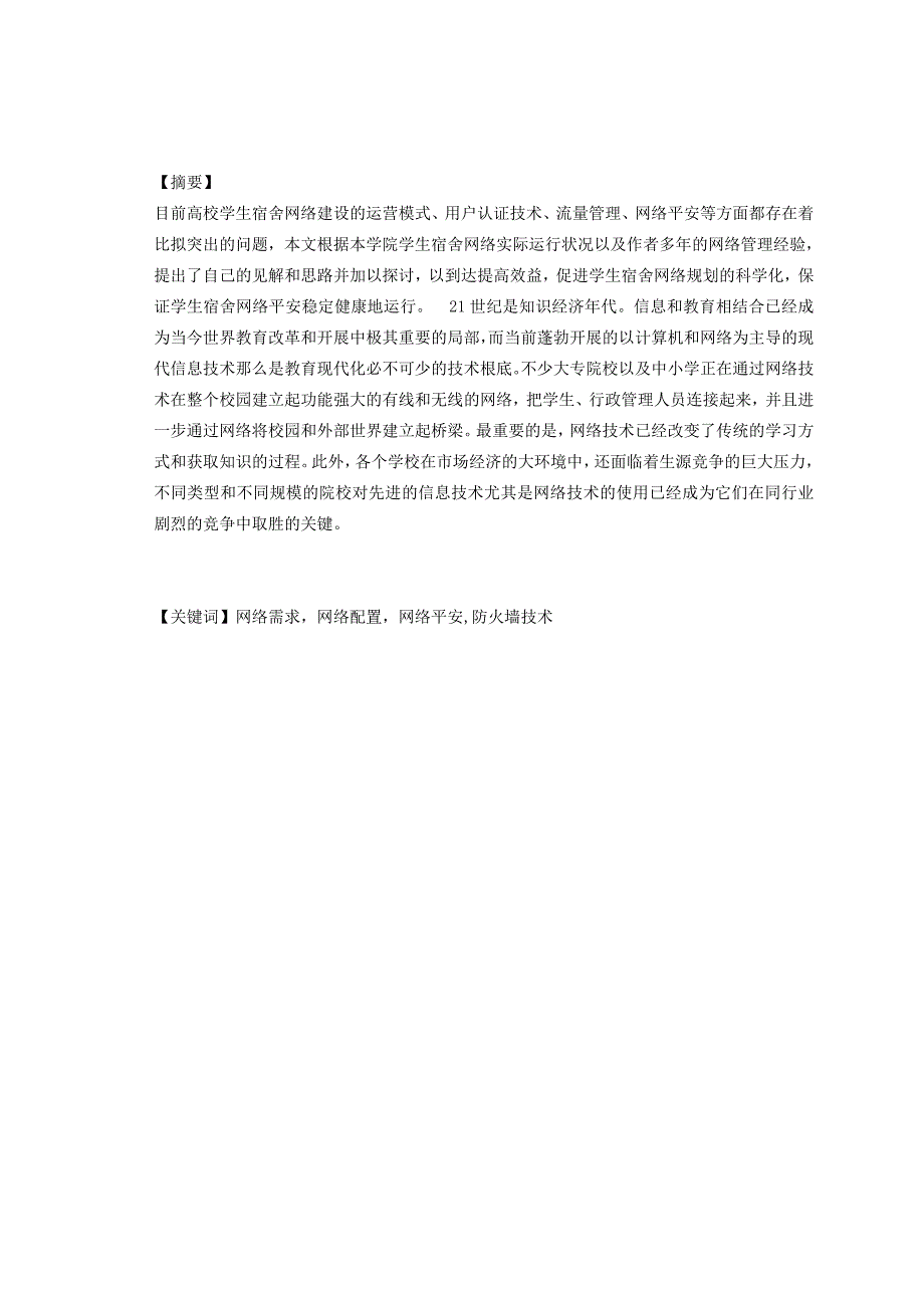 学院宿舍网络设计专科毕业设计_第1页