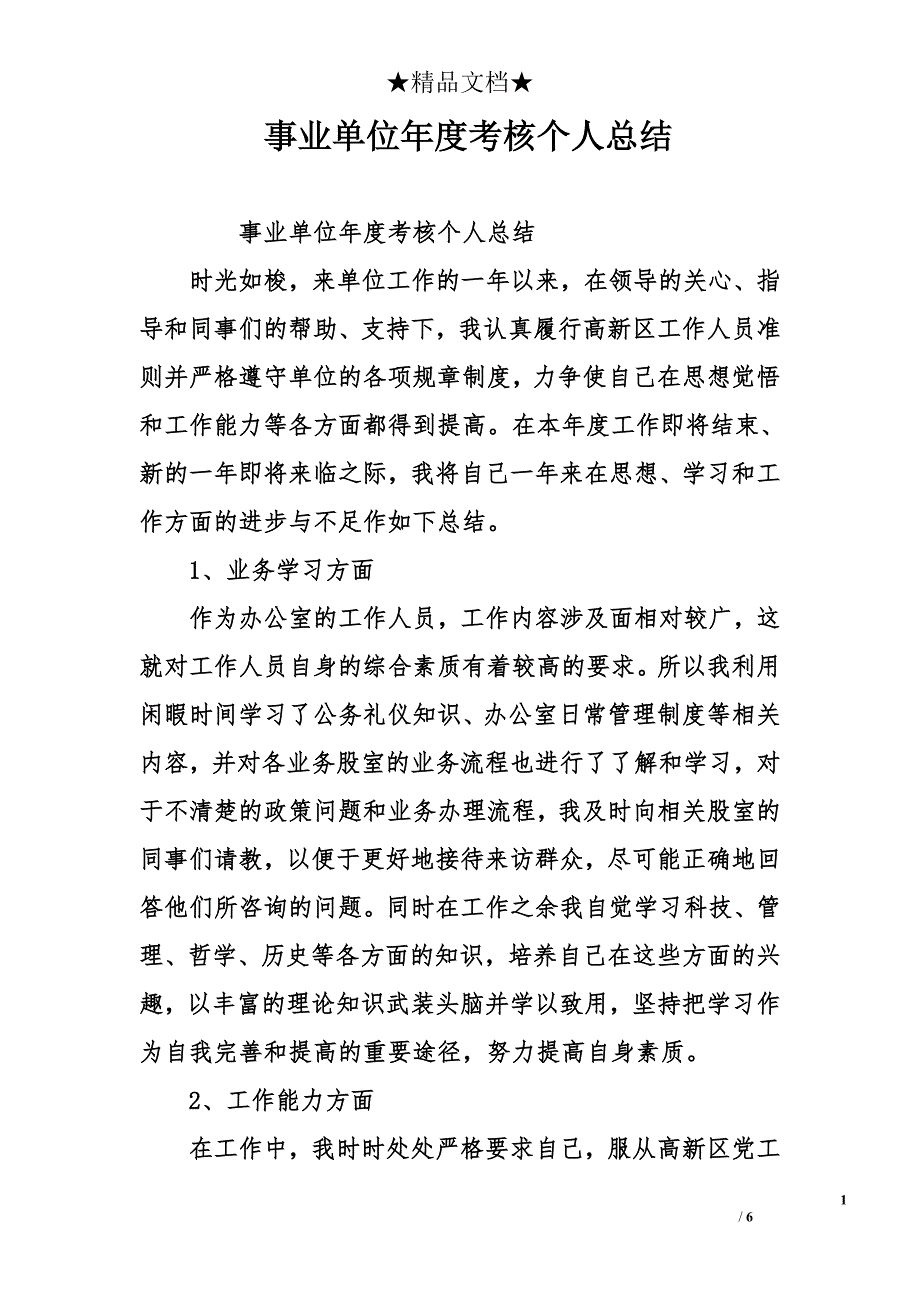 (word完整版)事业单位年度考核个人总结.doc_第1页