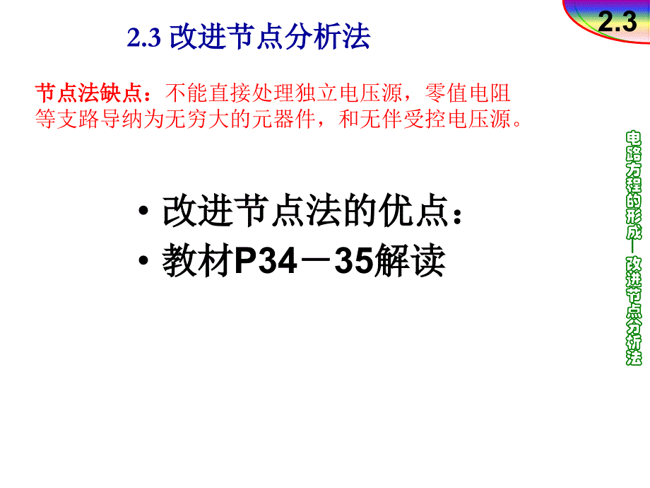 改进节点法ppt课件_第1页