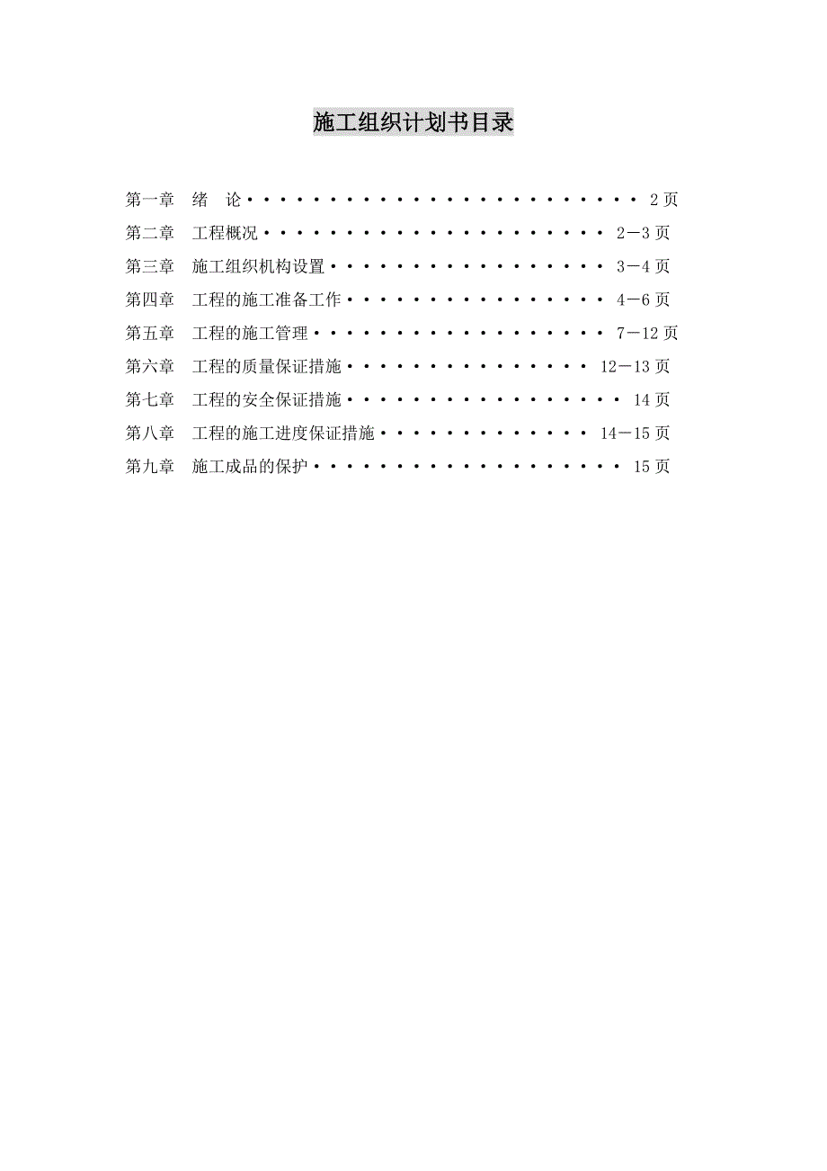 室内装饰装修施工组织(样本)_第2页