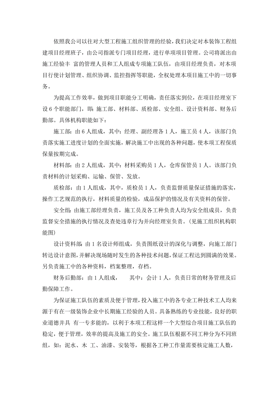 室内装饰装修施工组织(样本)_第4页