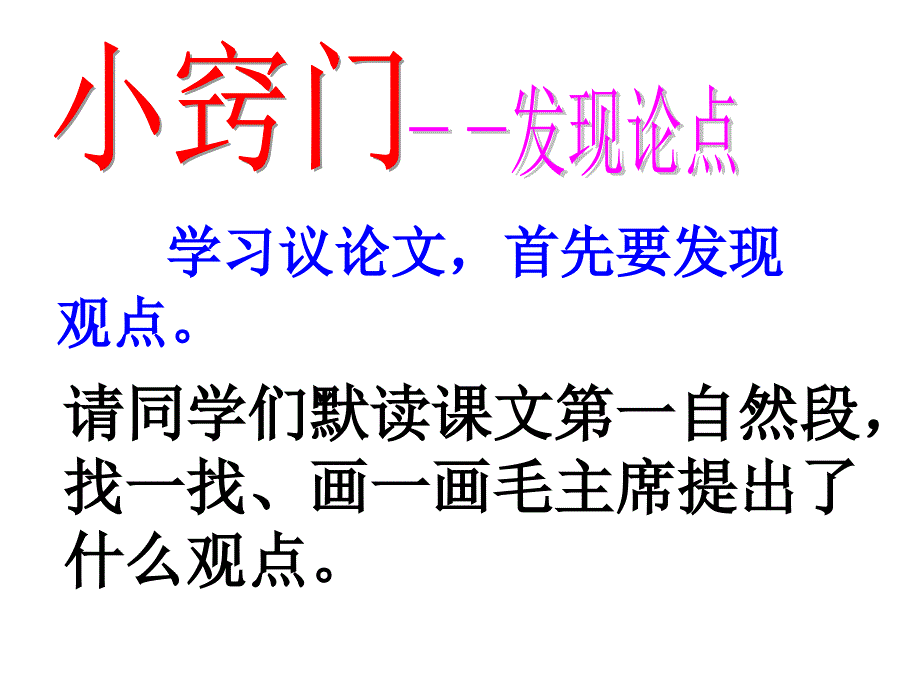 学习议论文首先要发现观点_第2页