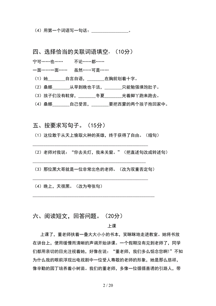 部编人教版六年级语文下册期末考试卷及答案下载(4套).docx_第2页