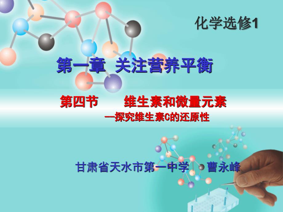 维生素和微量元素-探究维生素C的还原性教学课件_第1页