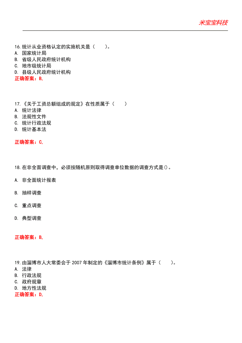 2022年统计师-统计工作实务（中级）考试题库_2_第5页