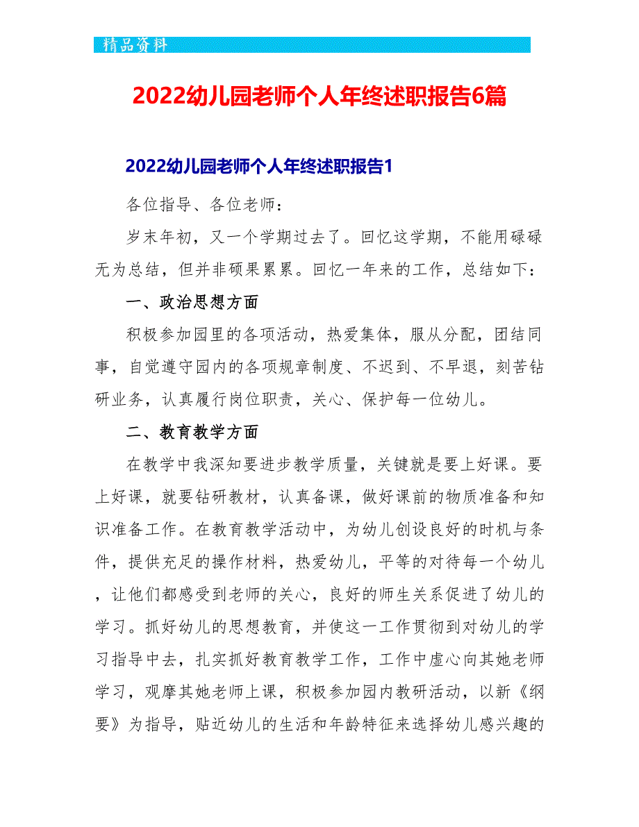 2022幼儿园教师个人年终述职报告6篇_第1页