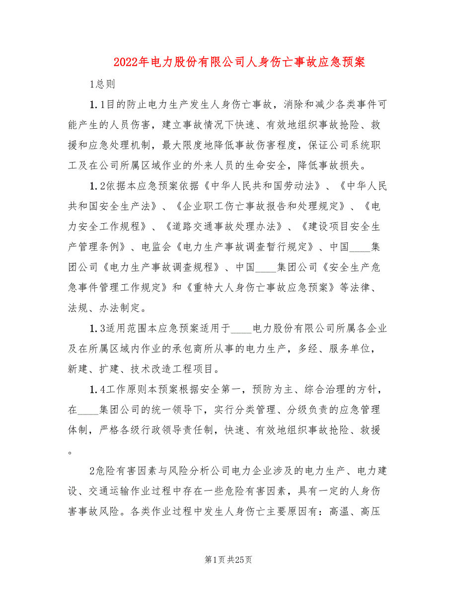 2022年电力股份有限公司人身伤亡事故应急预案_第1页