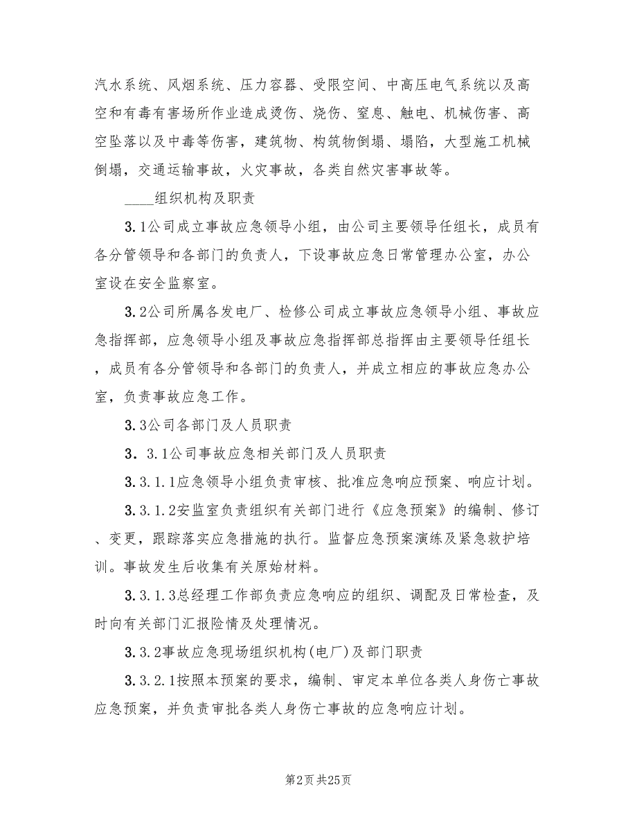 2022年电力股份有限公司人身伤亡事故应急预案_第2页