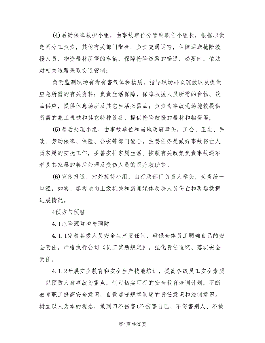 2022年电力股份有限公司人身伤亡事故应急预案_第4页