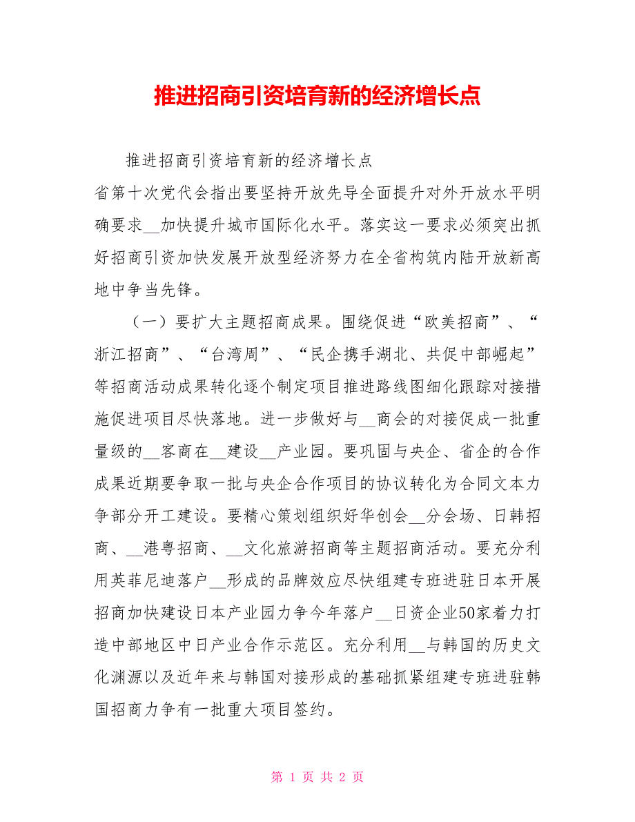 推进招商引资培育新的经济增长点_第1页