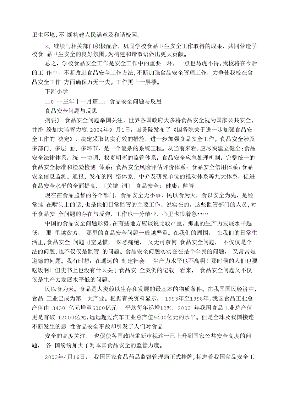 食品安全反思报告_第2页