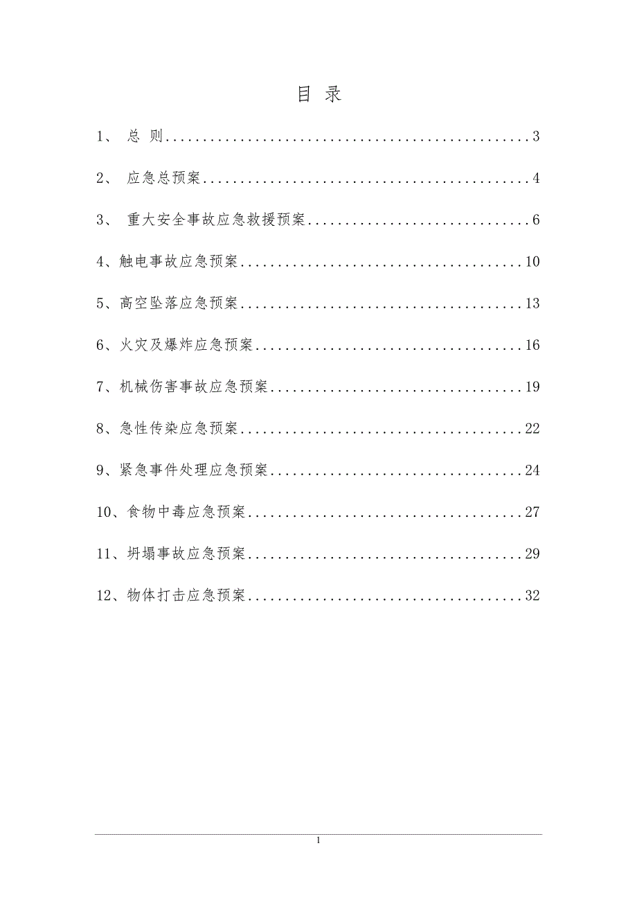 《钢结构应急预案》doc版.doc_第2页