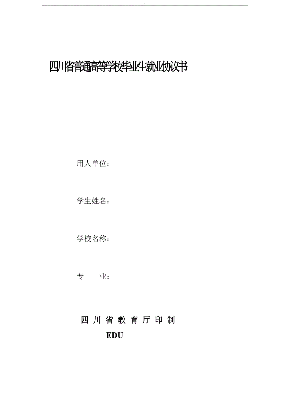 四川省普通高等学校毕业生就业协议书_第1页