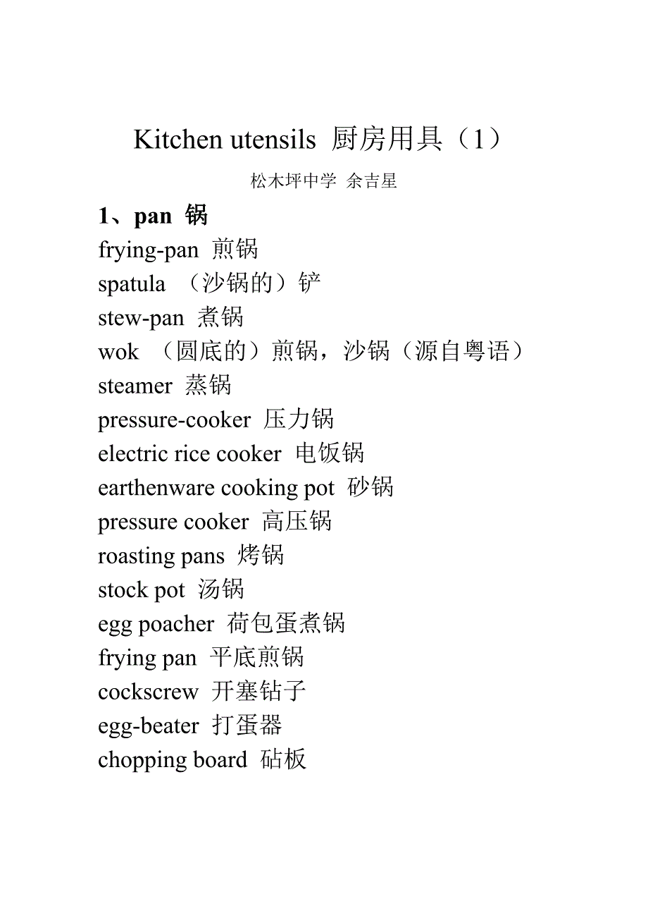 kitchen utensils 厨房用具.doc_第1页