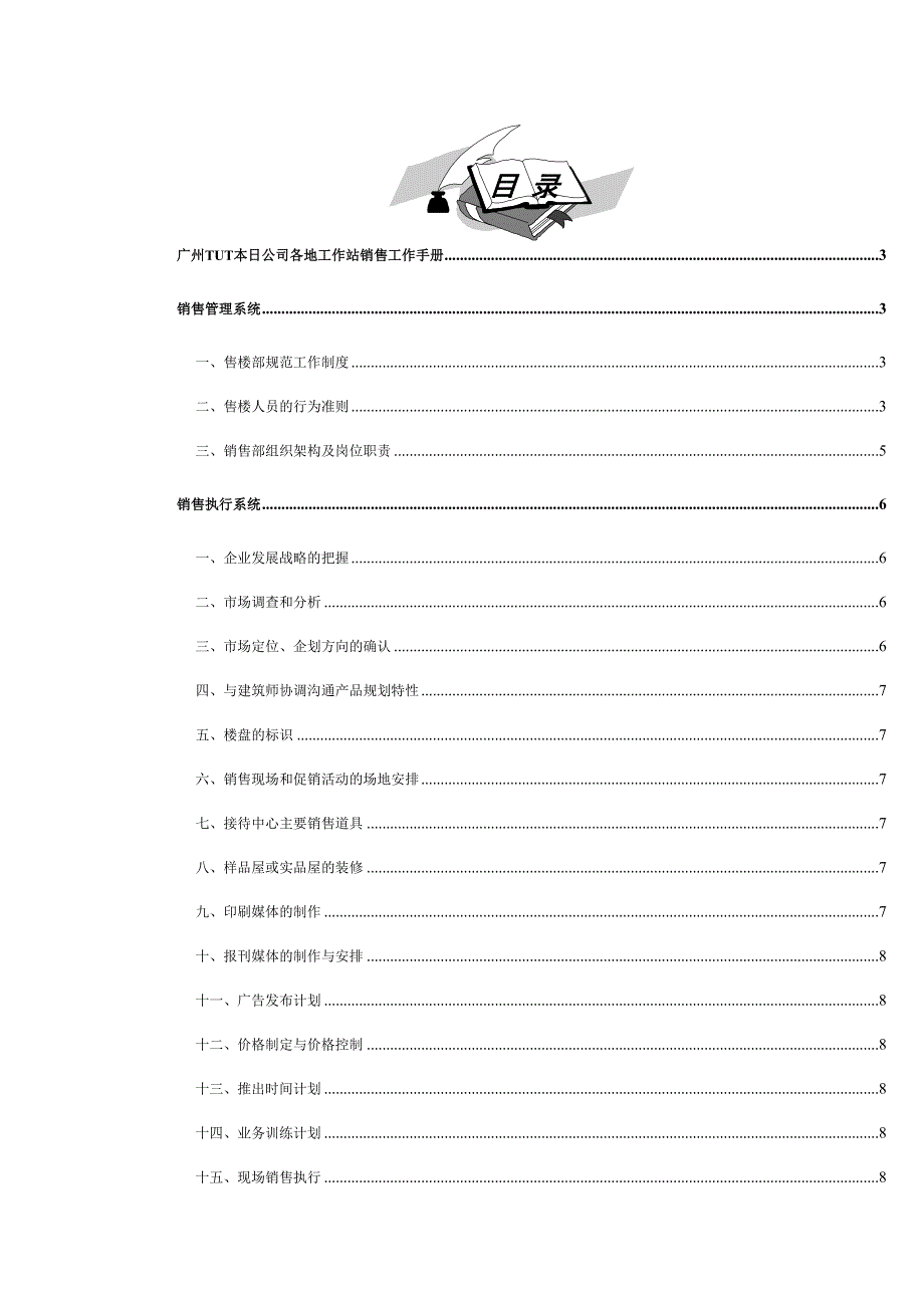 XX公司各地工作站销售工作手册.docx_第1页