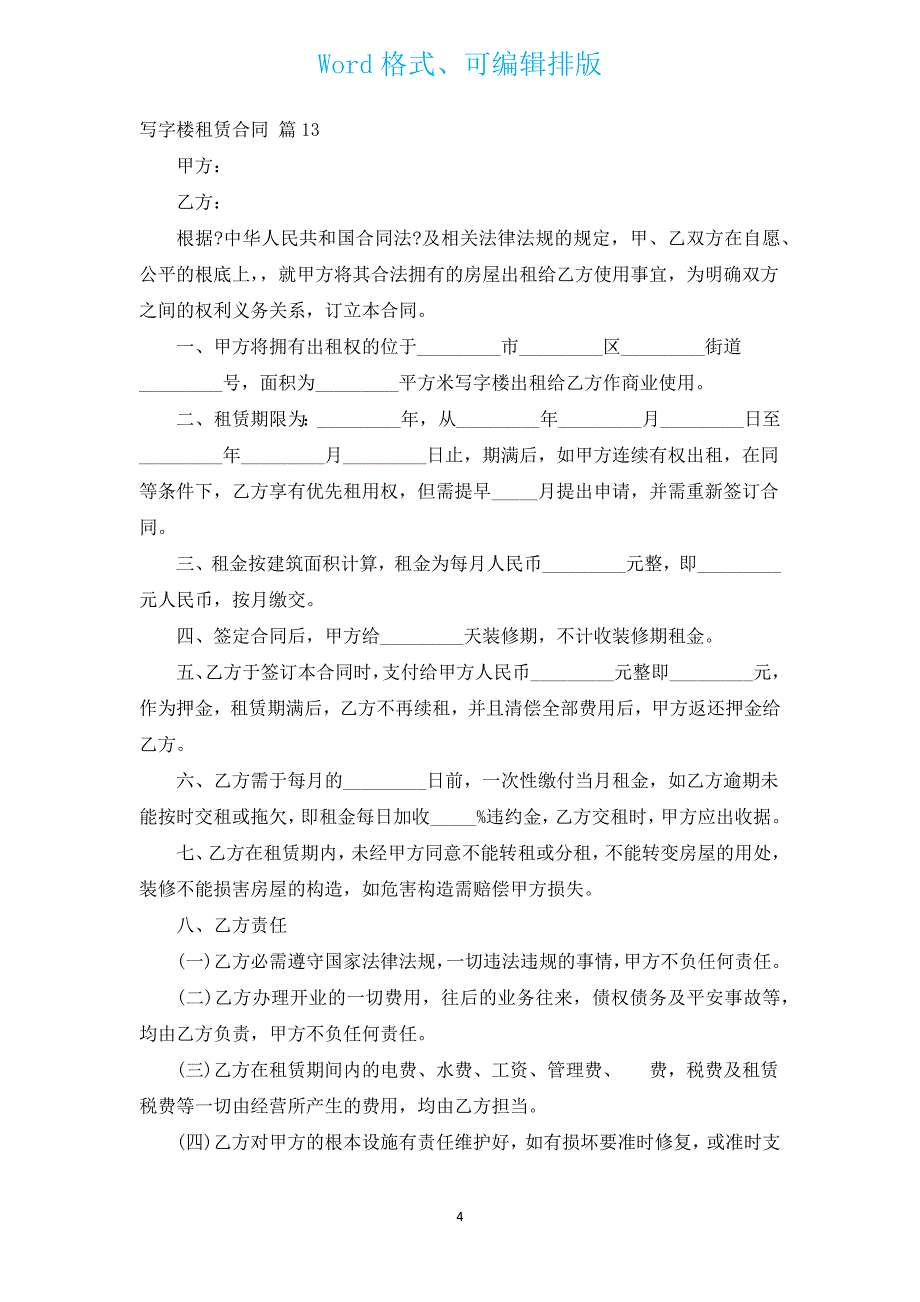 写字楼租赁合同（13篇）.docx_第4页