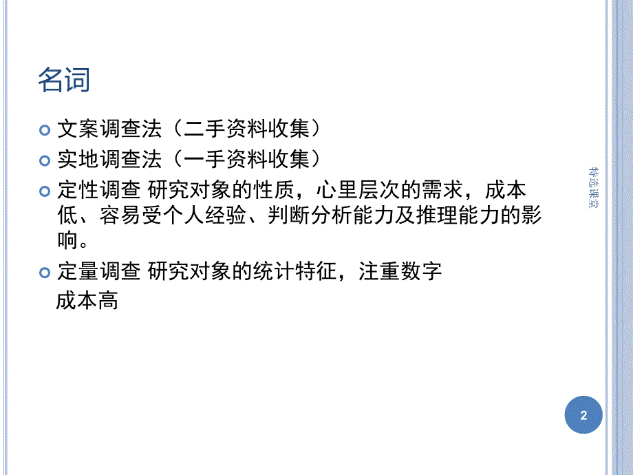 市场调查资料的收集方法【优质参照】_第2页