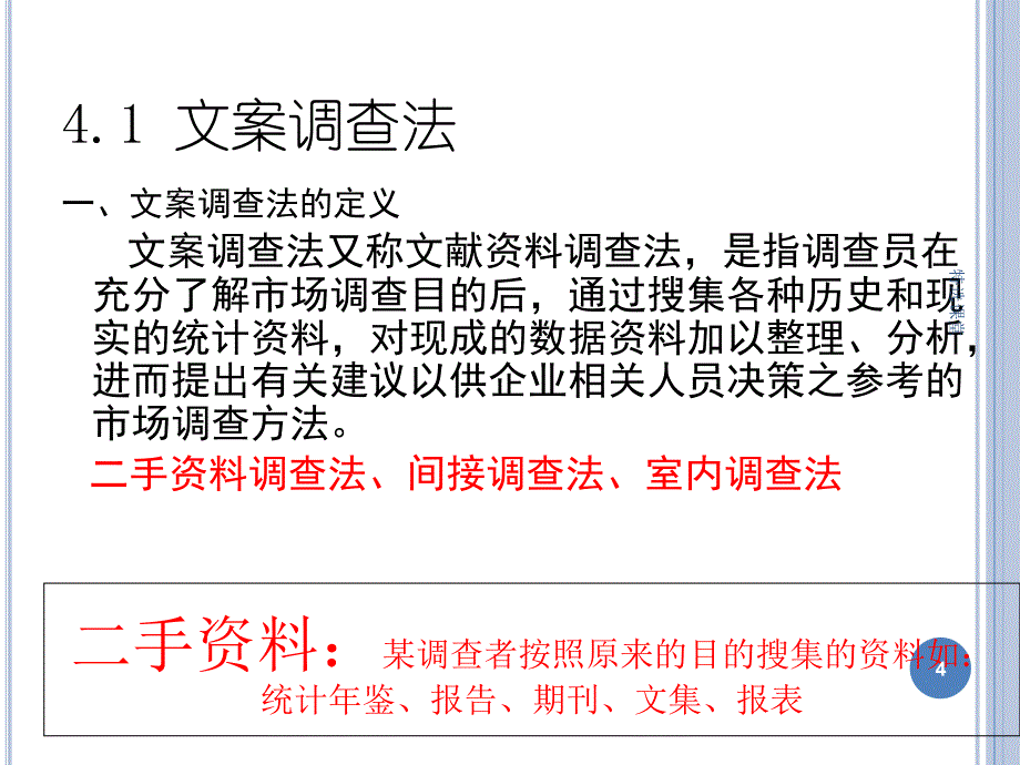 市场调查资料的收集方法【优质参照】_第4页