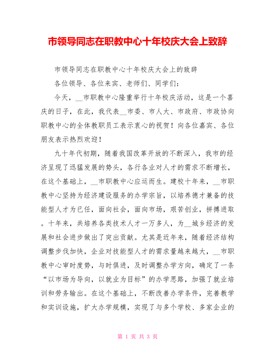 市领导同志在职教中心十年校庆大会上致辞.doc_第1页