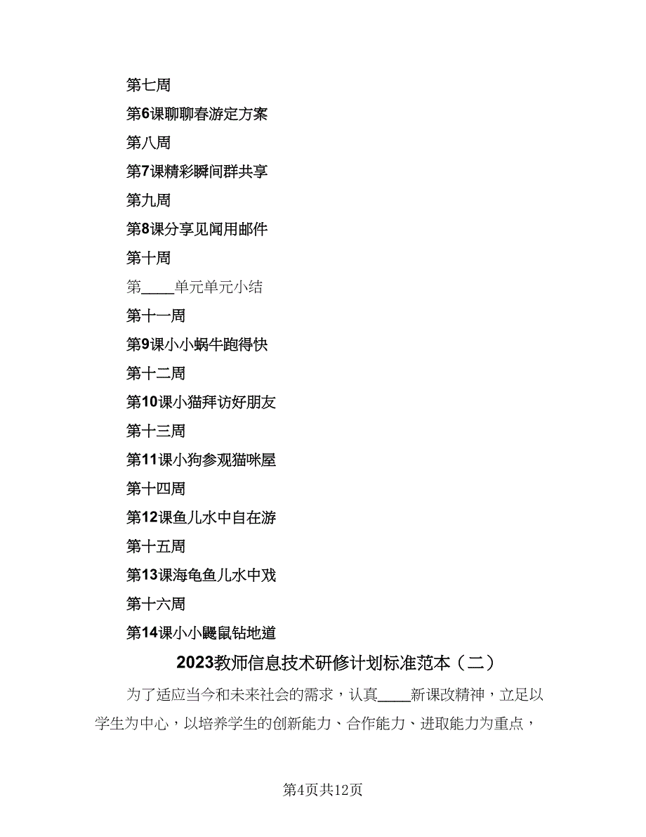 2023教师信息技术研修计划标准范本（五篇）.doc_第4页