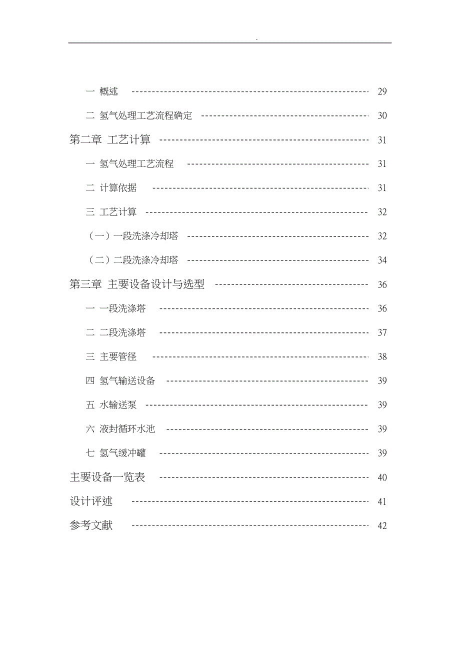 200kta烧碱装置氯气氢气处理工序的初步设计说明_第4页