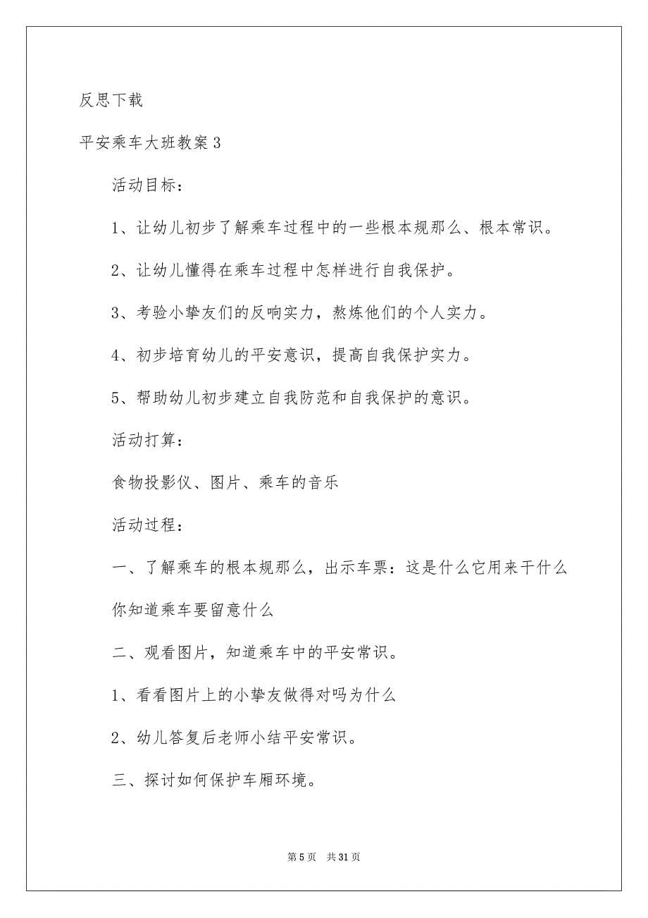 2023年安全乘车大班教案5.docx_第5页