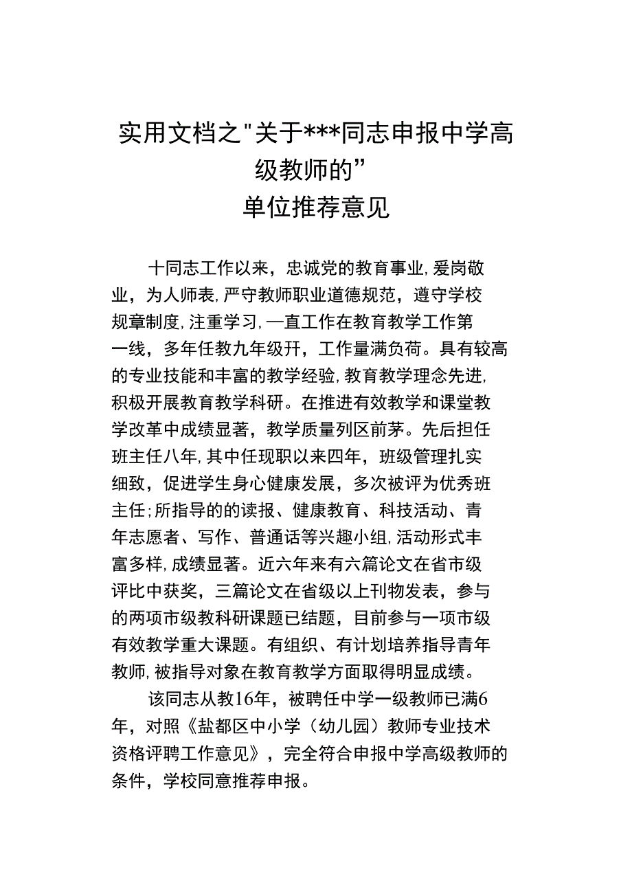 实用文档之申报职称学校推荐意见_第1页