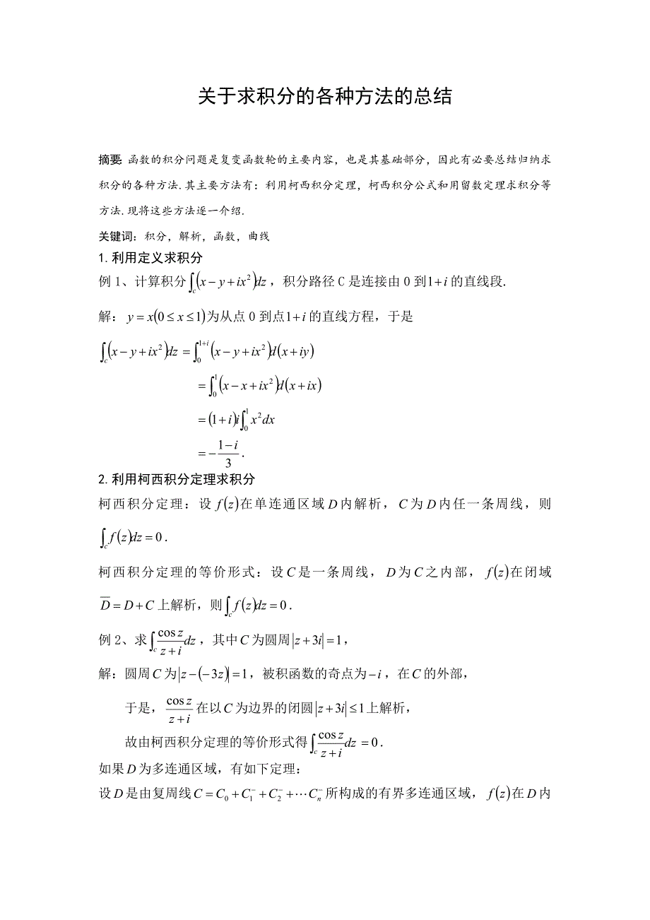 关于复变函数积分求解总结_第1页