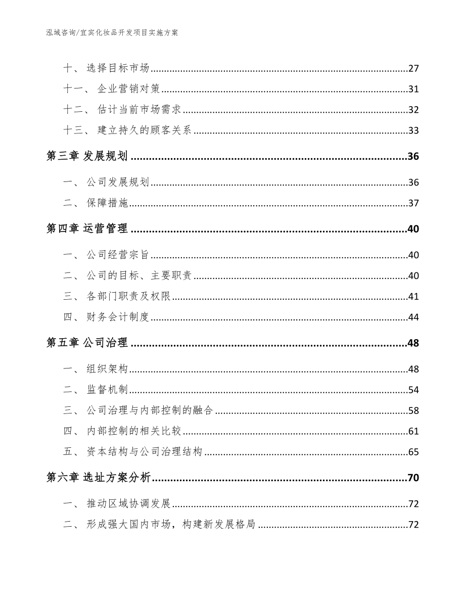 宜宾化妆品开发项目实施方案范文_第2页