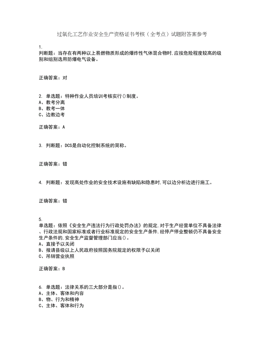 过氧化工艺作业安全生产资格证书考核（全考点）试题附答案参考69_第1页