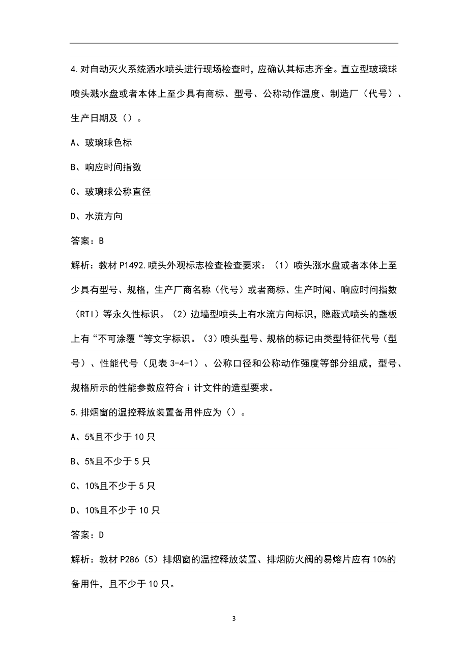 2022年陕西省一级消防工程师《消防技术综合能力》考试题库及答案（含真题）_第3页