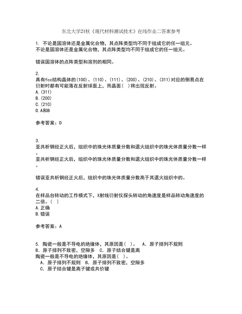 东北大学21秋《现代材料测试技术》在线作业二答案参考65_第1页