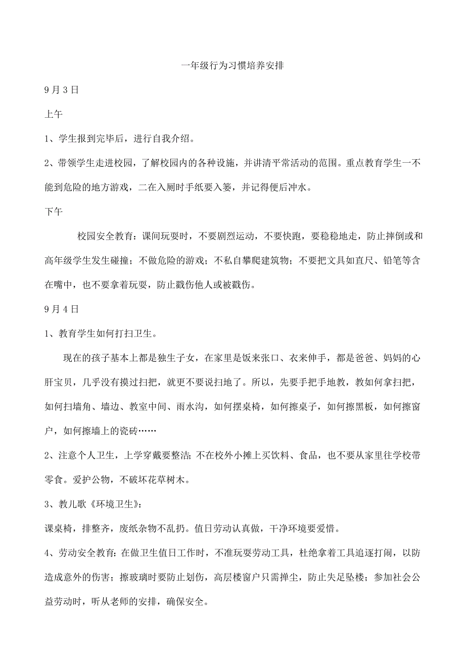 一年级行为习惯培养方案.doc_第1页