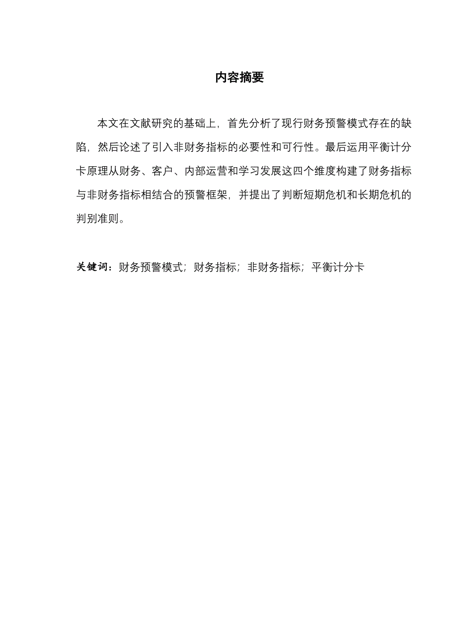 非财务指标视角的财务危机.doc_第3页