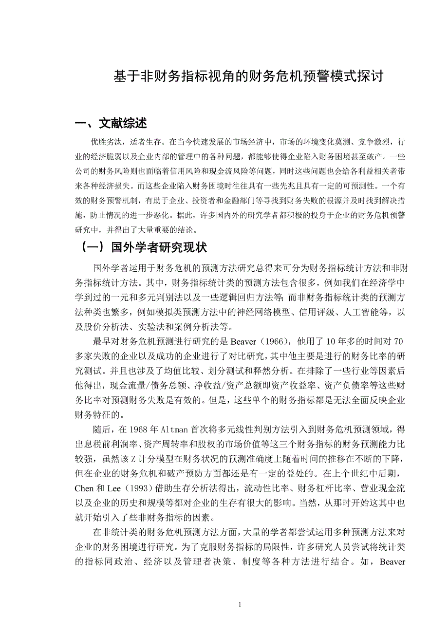 非财务指标视角的财务危机.doc_第5页