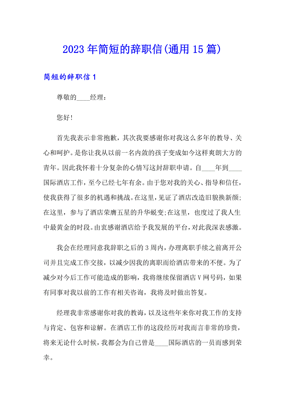 2023年简短的辞职信(通用15篇)_第1页