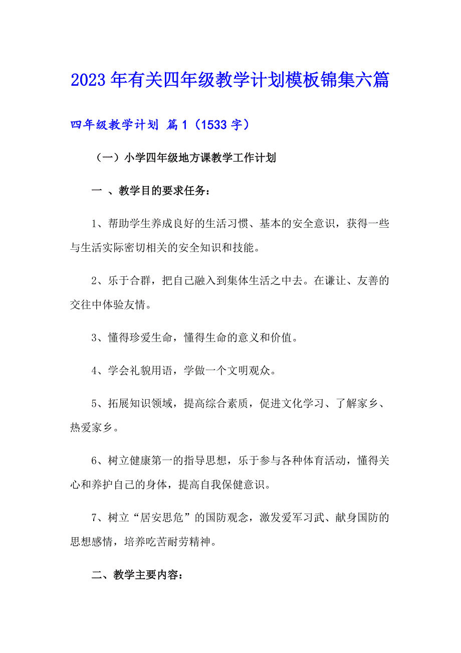 2023年有关四年级教学计划模板锦集六篇_第1页