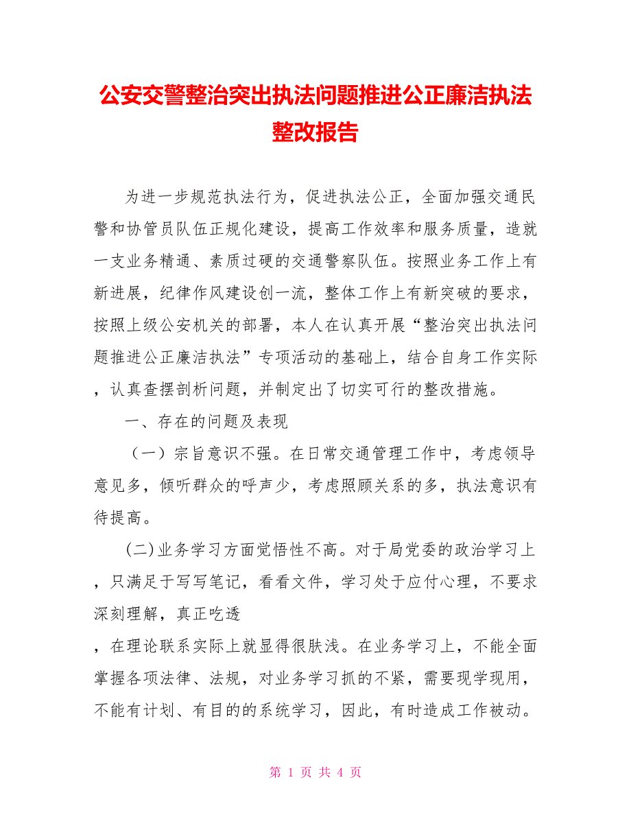 公安交警整治突出执法问题推进公正廉洁执法整改报告_第1页