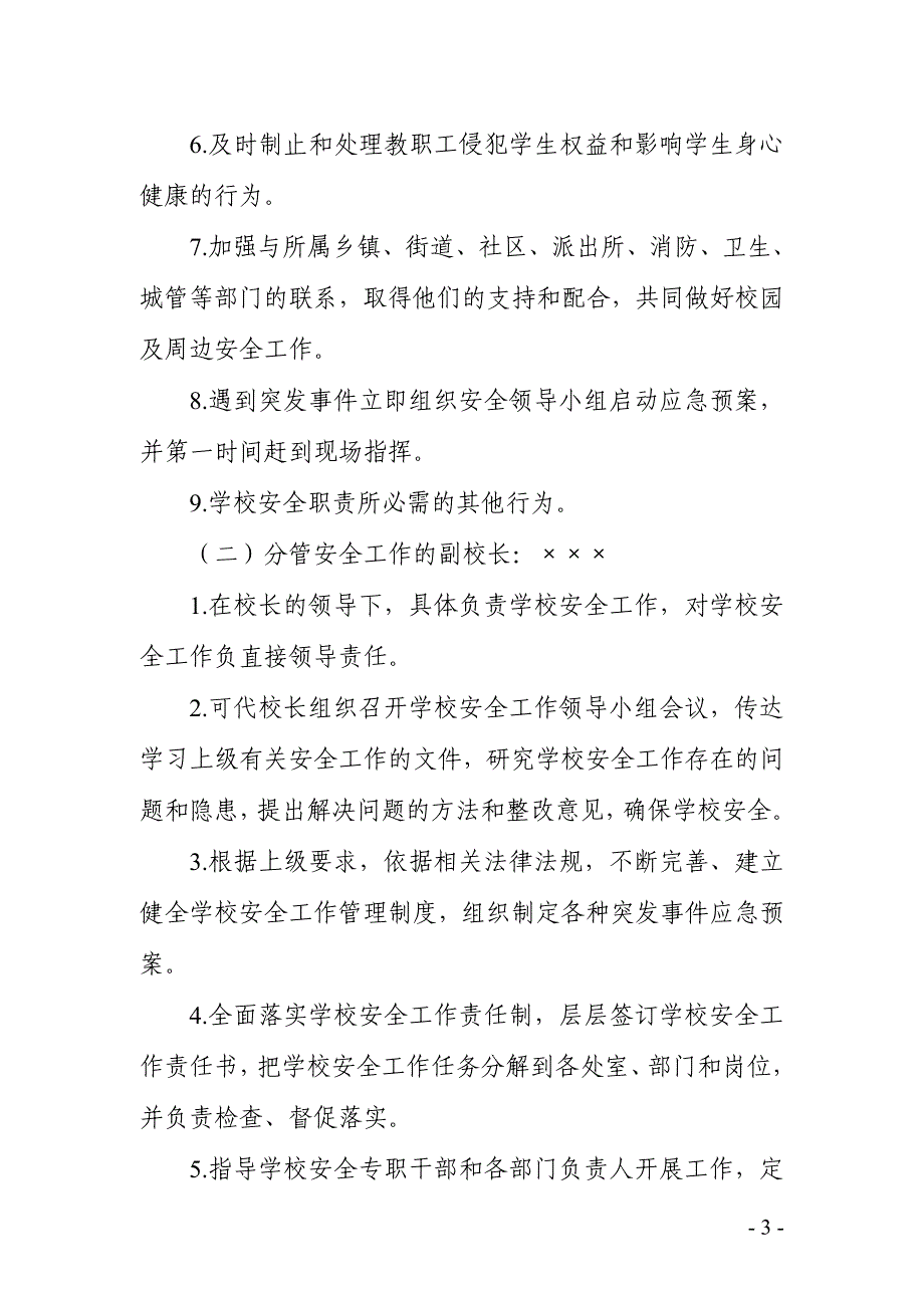 校园各岗位安全职责实施方案_第3页