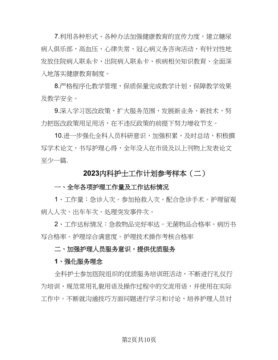 2023内科护士工作计划参考样本（四篇）_第2页