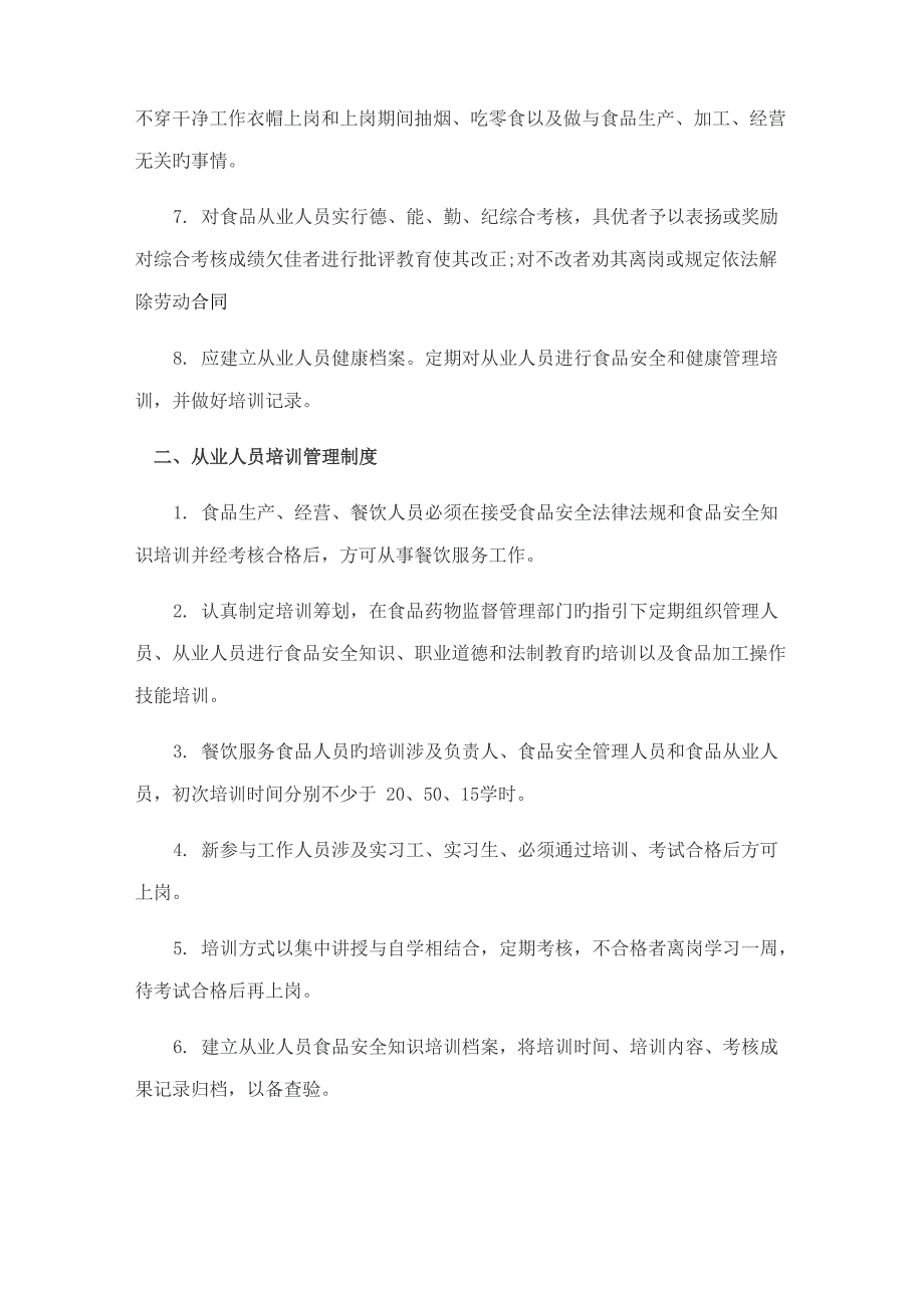 食品安全的全新规章新版制度餐饮_第3页