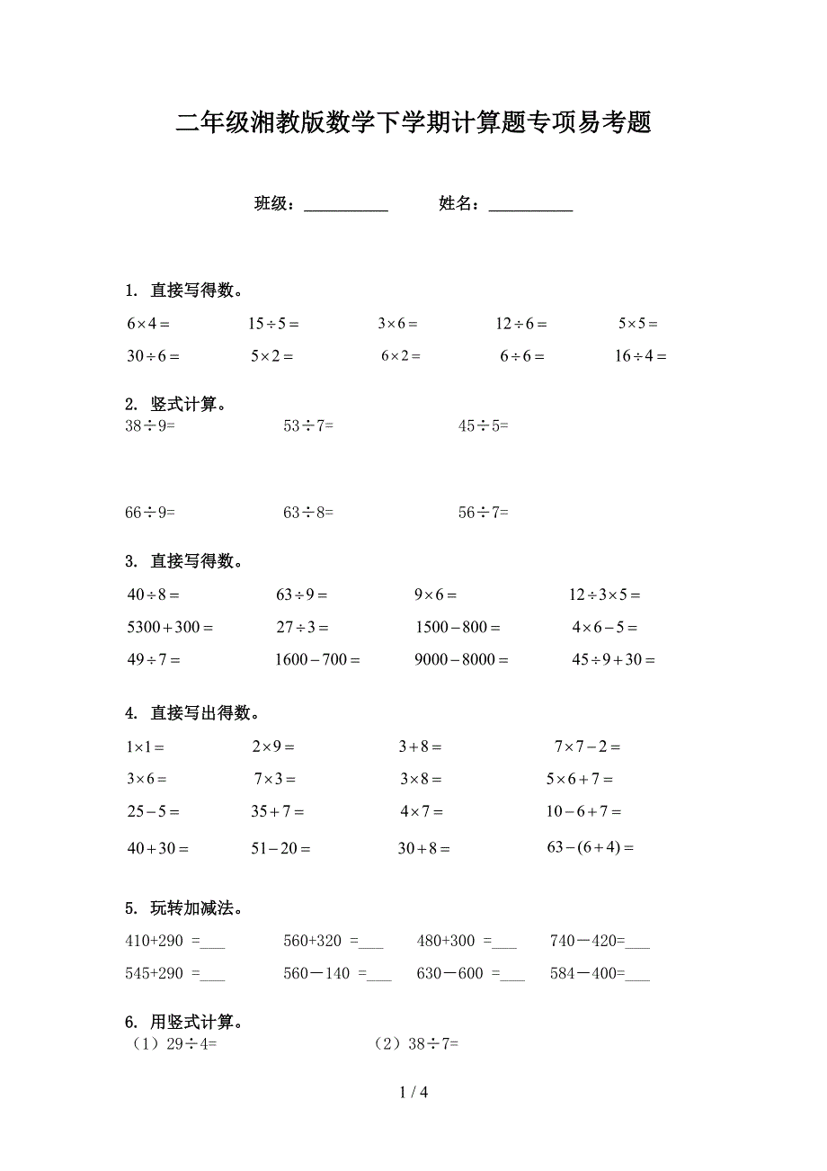 二年级湘教版数学下学期计算题专项易考题_第1页