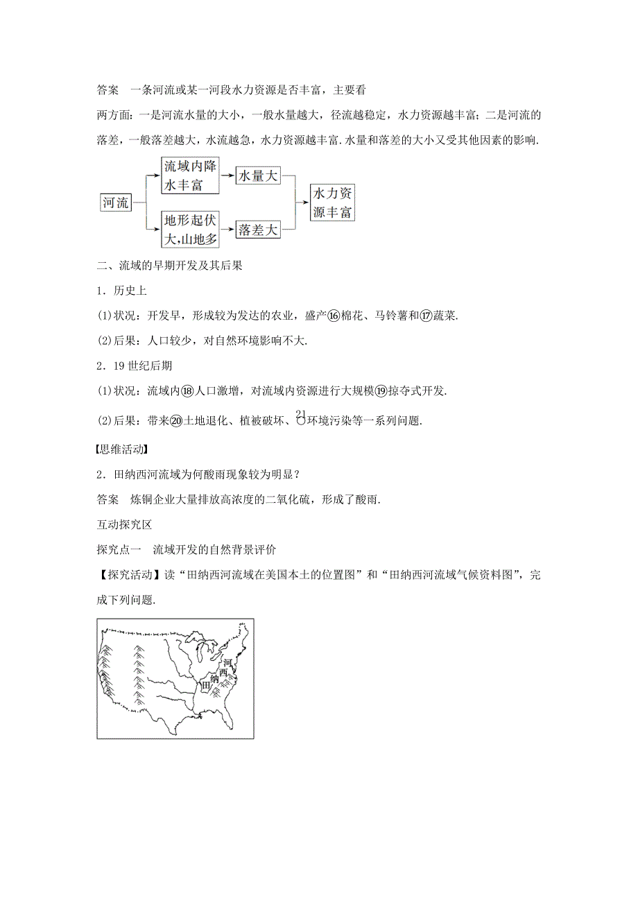 新编人教版地理一师一优课必修三导学案：3.2流域的综合开发──以美国田纳西河流域为例4_第2页