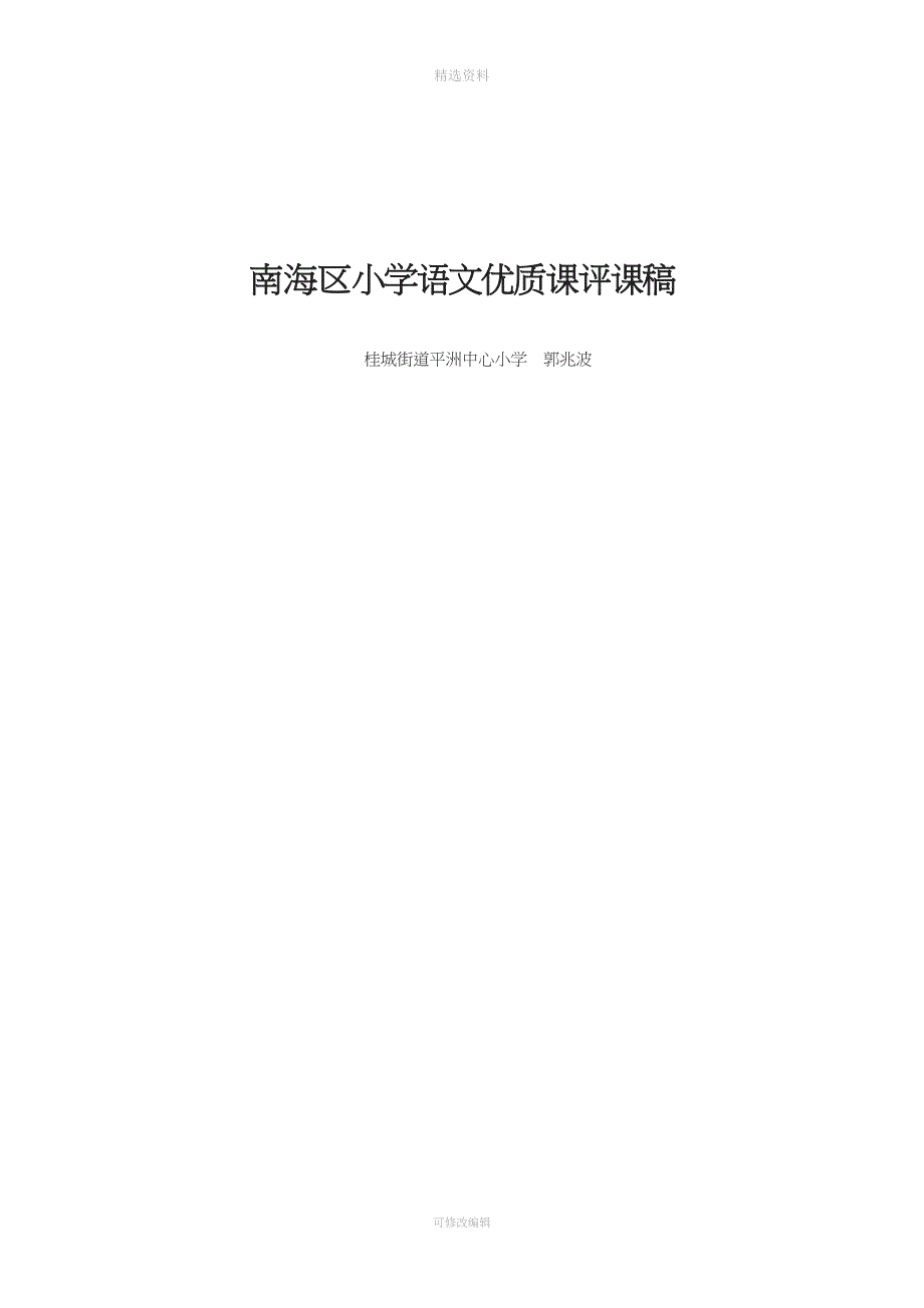 小学语文优质课评课稿.doc_第3页