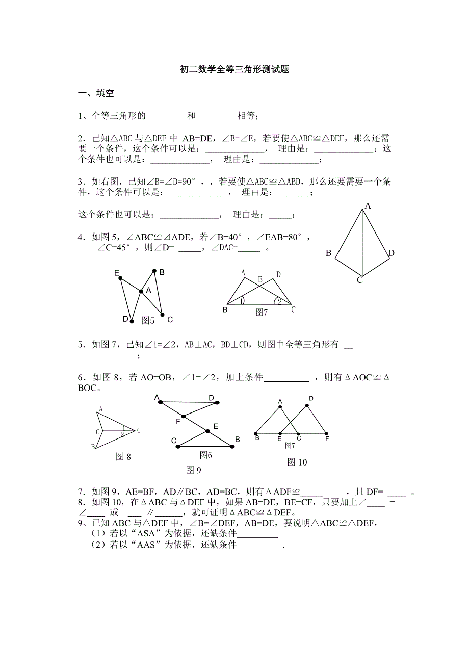 全等三角形测试题.doc_第1页
