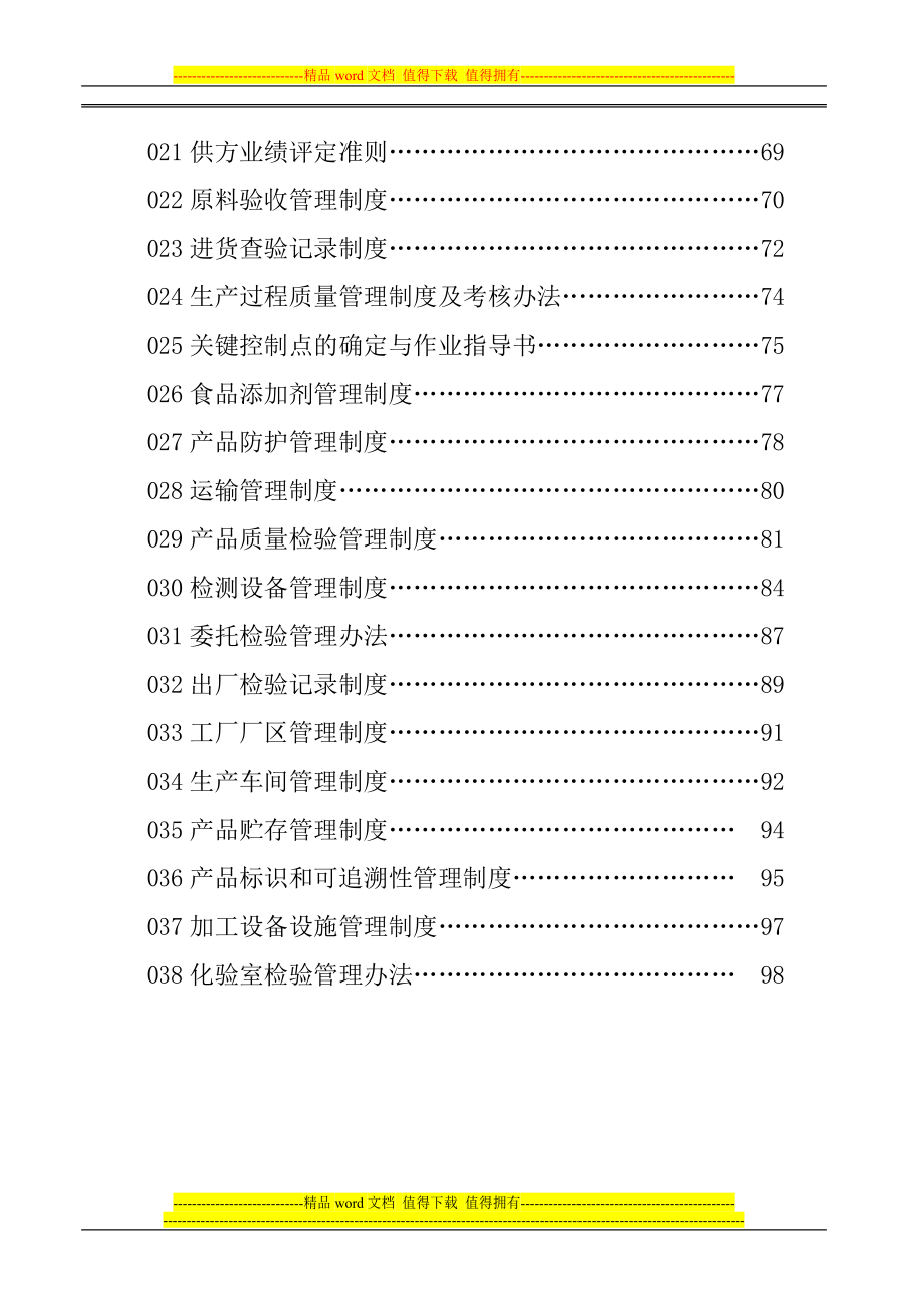 裕康食品质量安全管理P制度汇编.doc_第4页