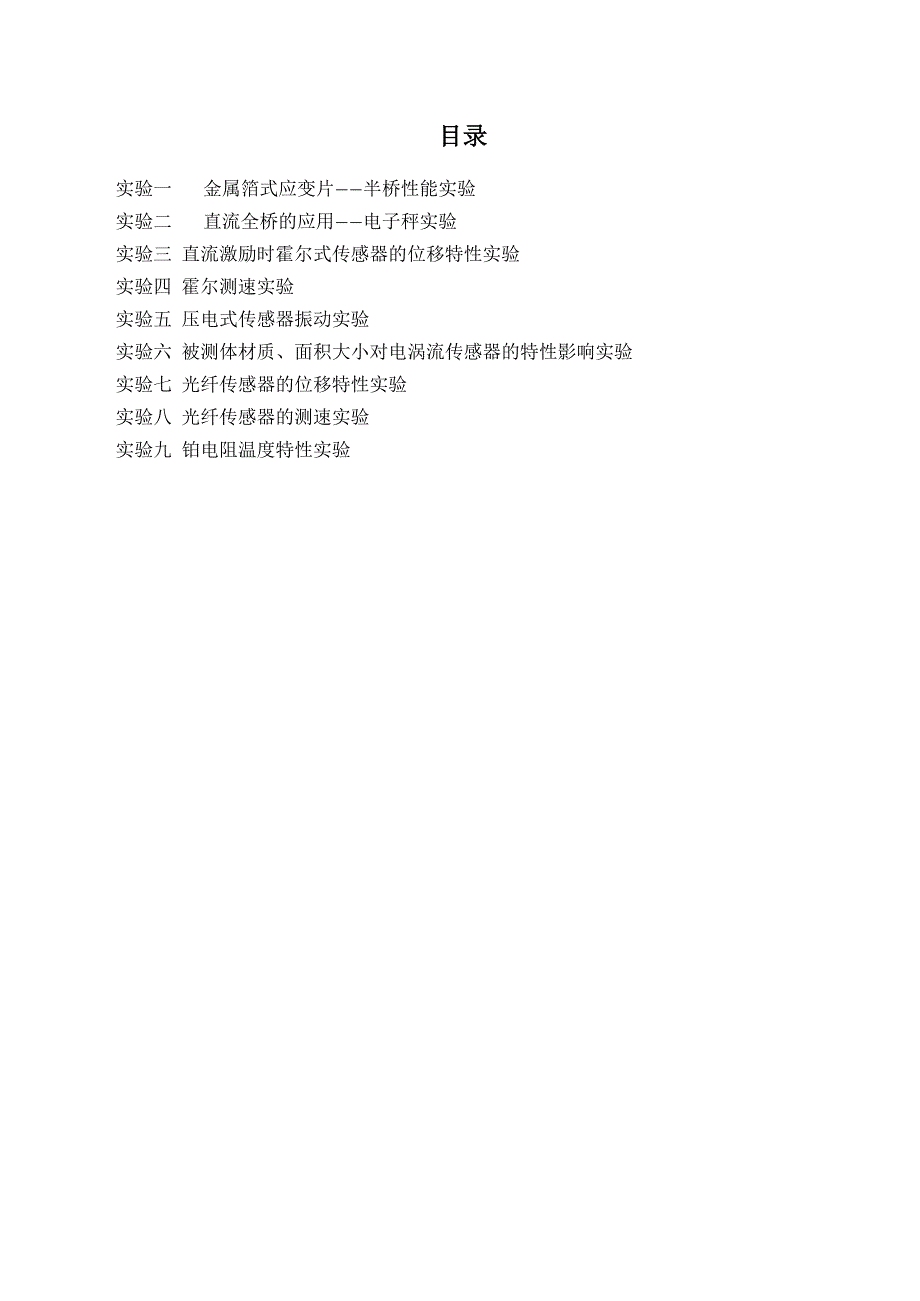 检测与转换技术实验指导书_第1页