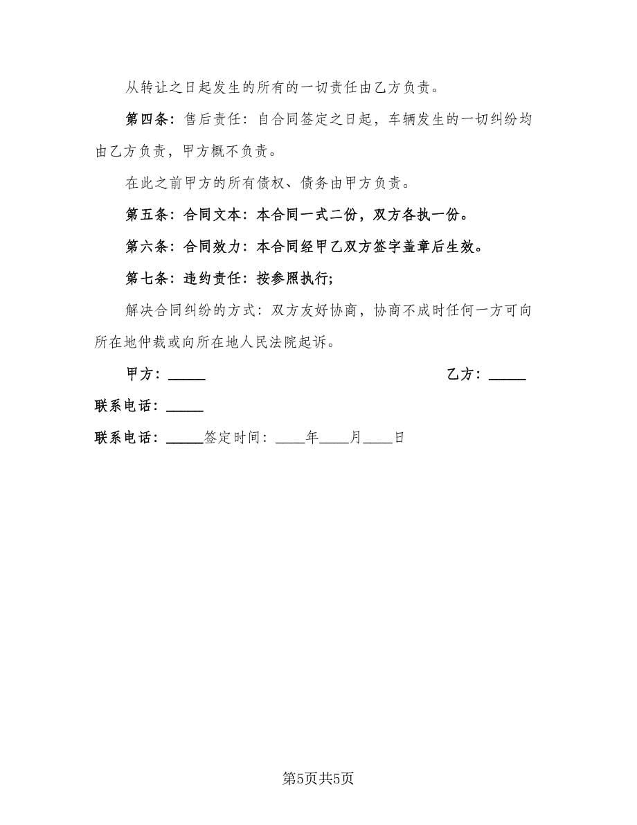 北京车牌租赁协议书格式版（3篇）.doc_第5页